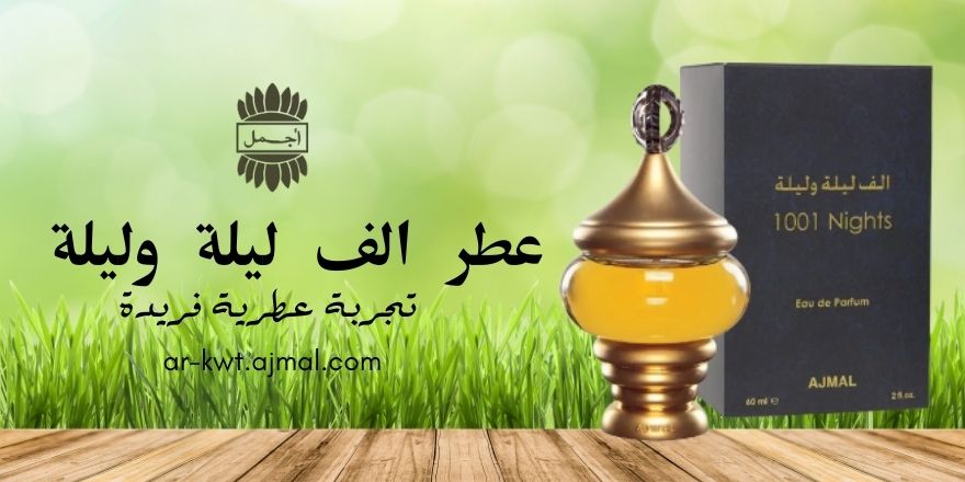 عطر الف ليلة وليلة